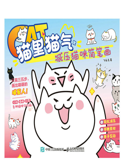 Cover image for 猫里猫气 减压猫咪简笔画